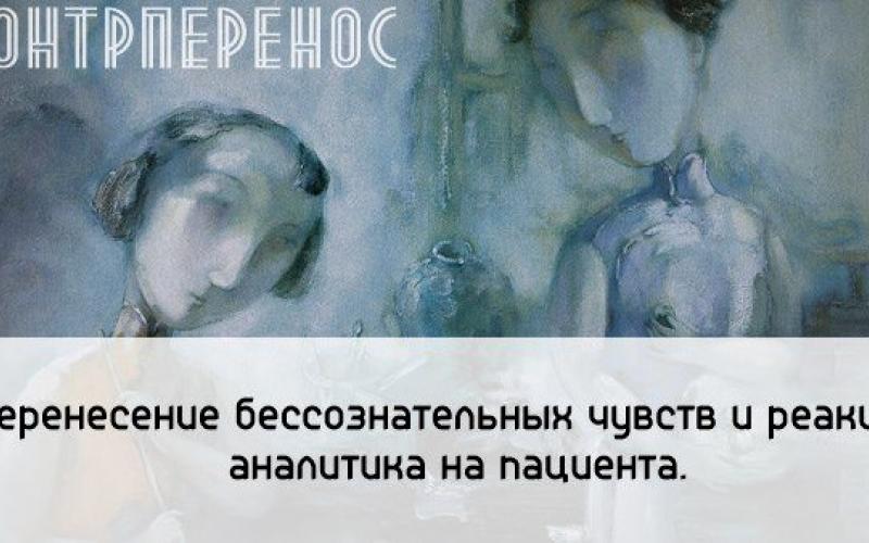 Контрперенос