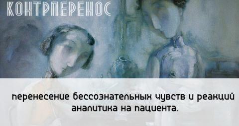 Контрперенос